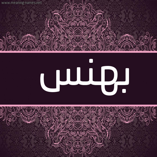 شكل 4 صوره زخرفة عربي للإسم بخط عريض