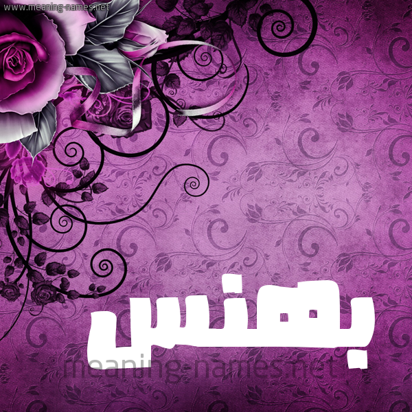 شكل 5 صوره زخرفة وورده للإسم بخط عريض