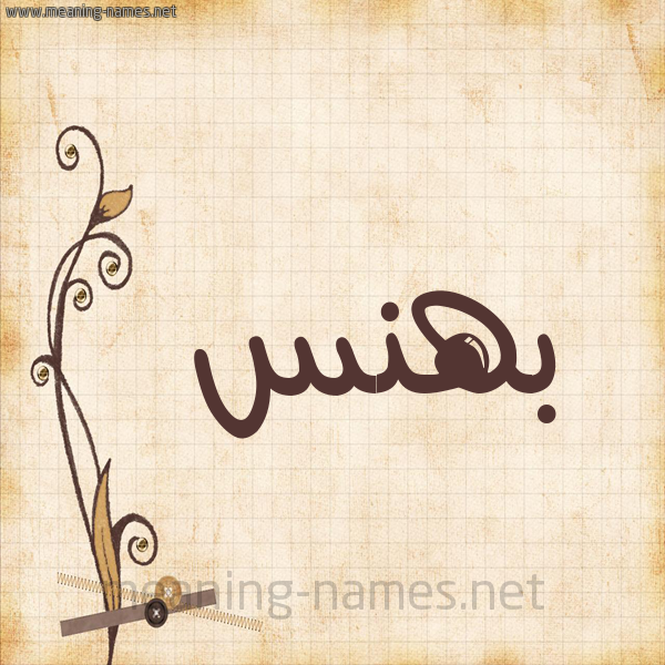 شكل 6 صوره ورق كلاسيكي للإسم بخط عريض