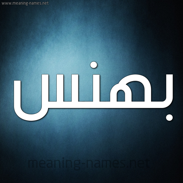 شكل 9 صوره ديجيتال للإسم بخط عريض